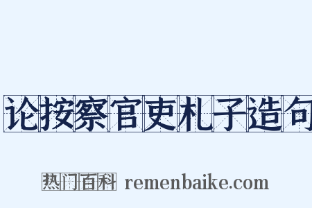 论按察官吏札子造句是什么意思的图片